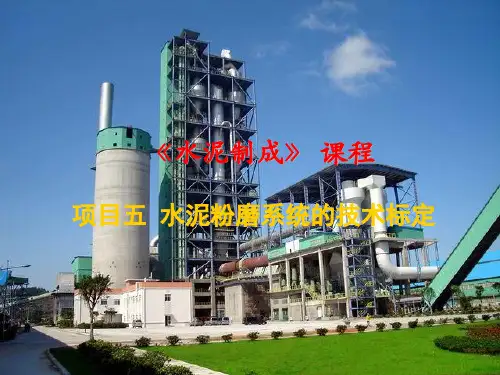 水泥粉磨系统的标定1(精)