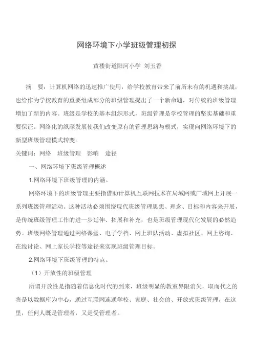 网络环境下小学班级管理初探