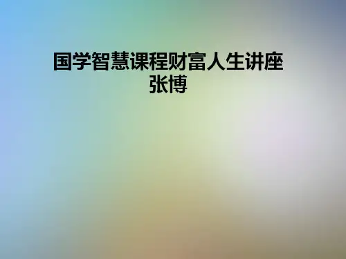 国学智慧课程财富人生讲座张博