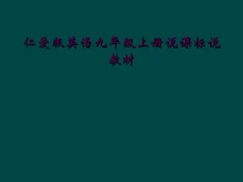 仁爱版英语九年级上册说课标说教材