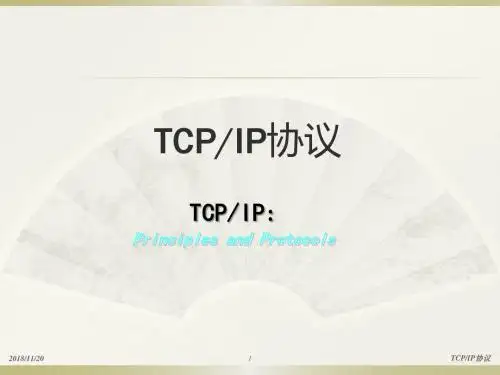 TCPIP第一章绪论