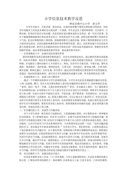 小学信息技术教学反思
