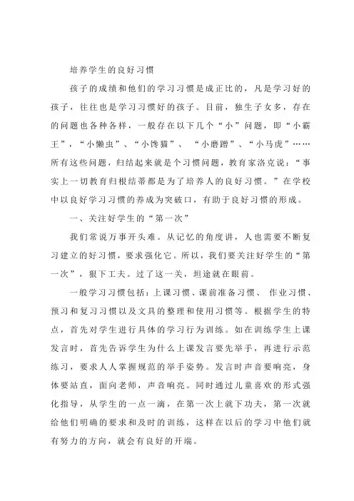 培养学生的良好习惯心得