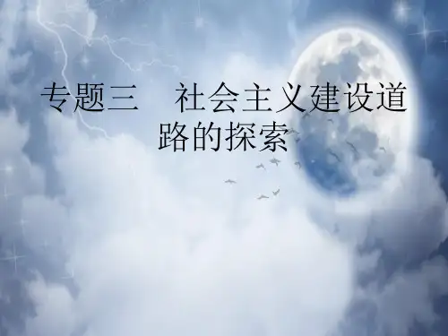 社会主义建设初步探索PPT教学课件