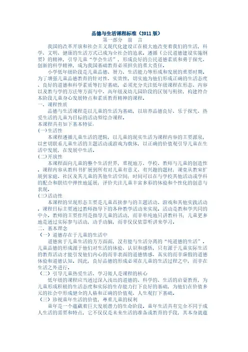 【免费下载】品德与生活课程标准版