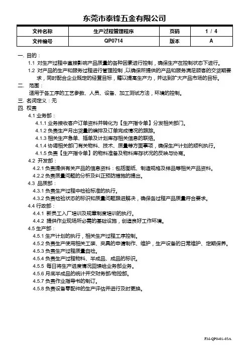 QP0714 生产过程管理程序