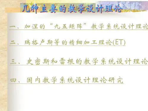 几种主要的教学设计理论