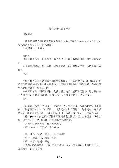 北宋晏殊蝶恋花原文