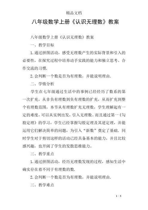 八年级数学上册《认识无理数》教案