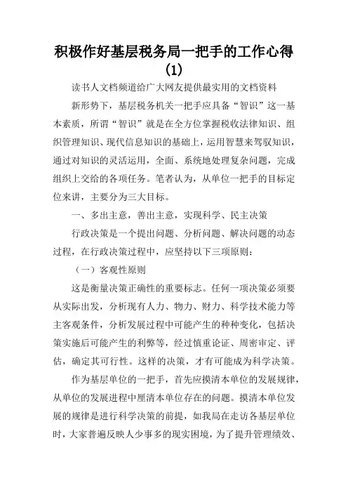 积极作好基层税务局一把手的工作心得(1)