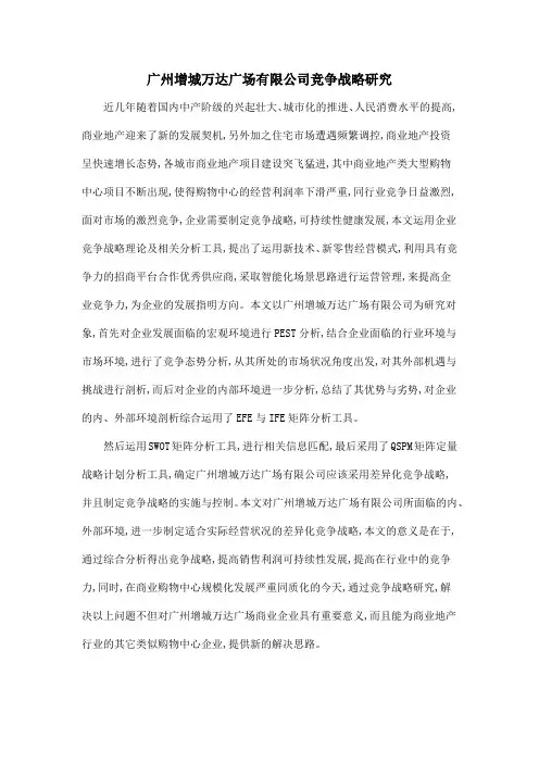 广州增城万达广场有限公司竞争战略研究