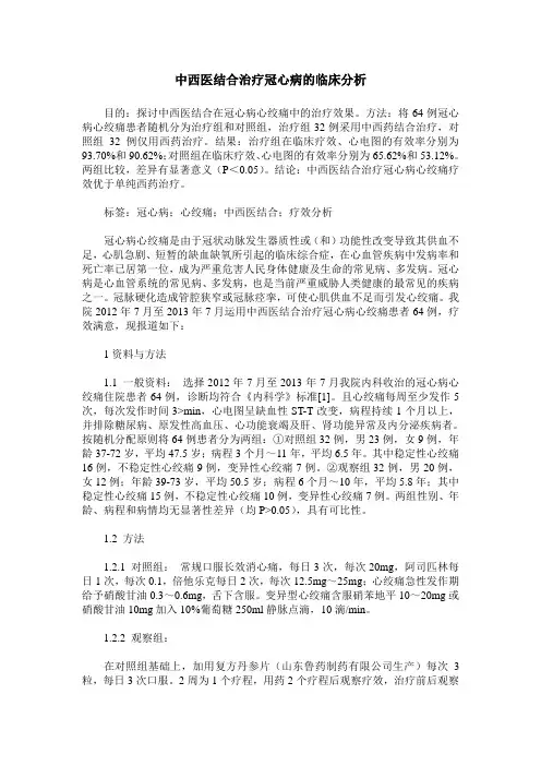 中西医结合治疗冠心病的临床分析
