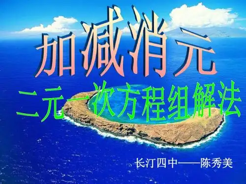 公开课8.2.2用加减法解二元一次方程组课件