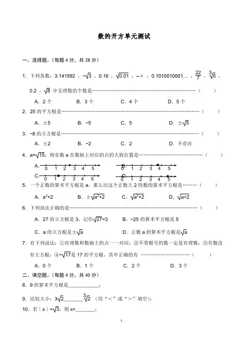 数的开方单元检测题及答案