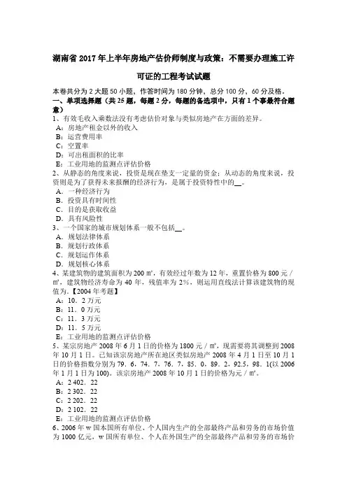 湖南省2017年上半年房地产估价师制度与政策：不需要办理施工许可证的工程考试试题