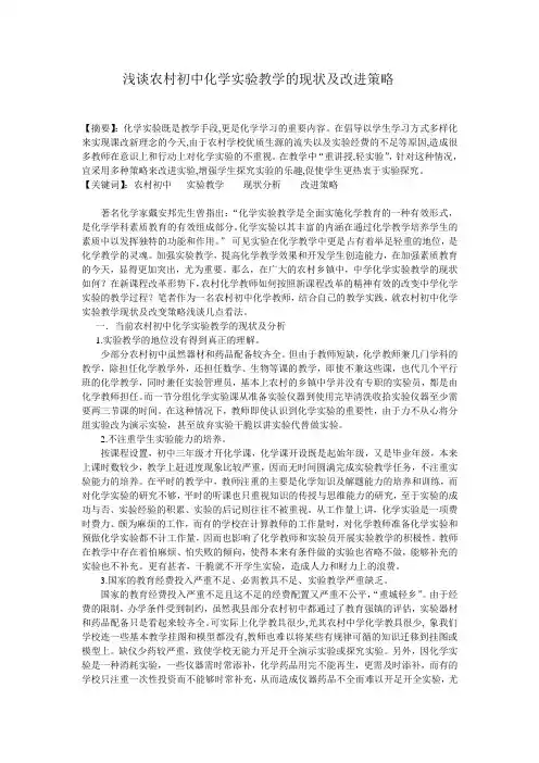 浅谈农村初中化学实验教学的现状及改进策略