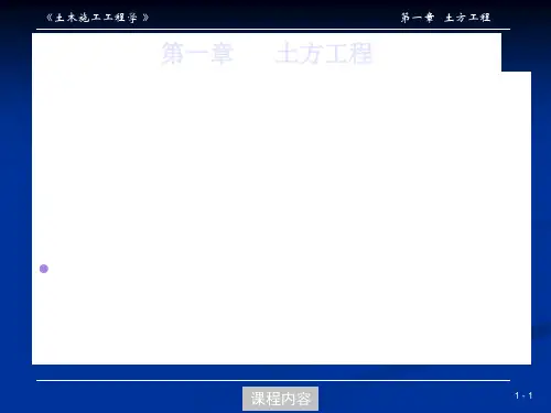同济大学土木工程施工PPT第01章 土方工程