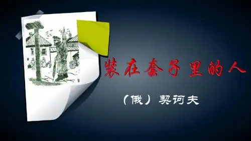 高中语文必修5(人教版)2 装在套子里的人