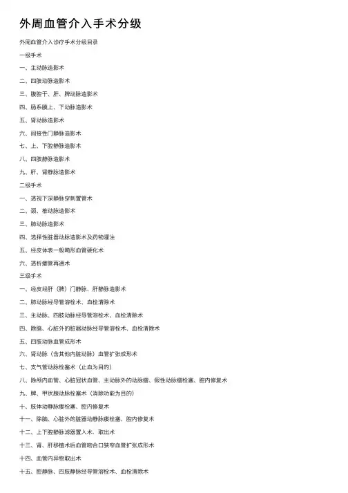 外周血管介入手术分级