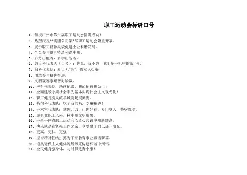 职工运动会标语口号