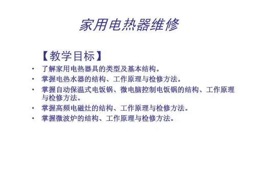 家用电热器维修实例