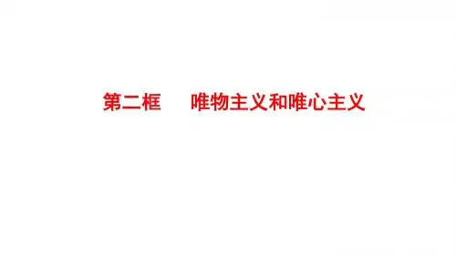 高二政治人教版必修四课件：第一单元 生活智慧与时代精神 第二框 唯物主义和唯心主义