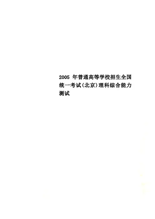 2005年普通高等学校招生全国统一考试(北京)理科综合能力测试