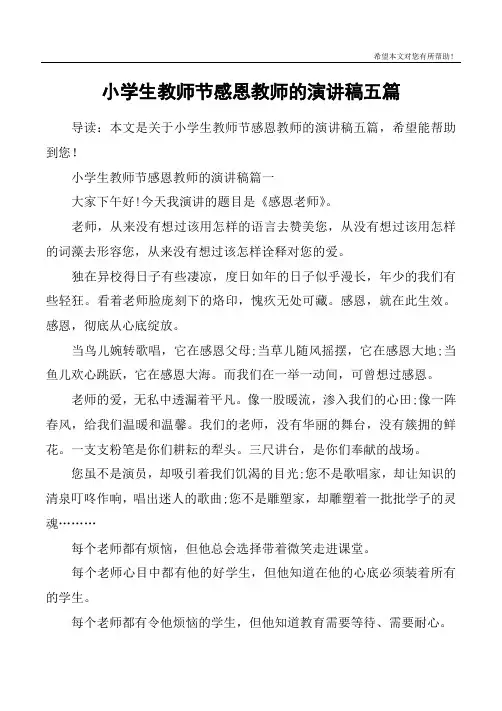 小学生教师节感恩教师的演讲稿五篇