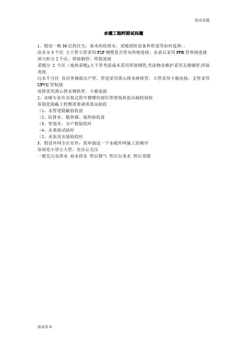 面试真题及答案07-水暖工程师面试问题