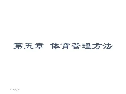 第五章体育管理的方法教学幻灯片