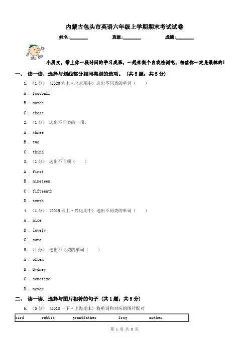 内蒙古包头市英语六年级上学期期末考试试卷