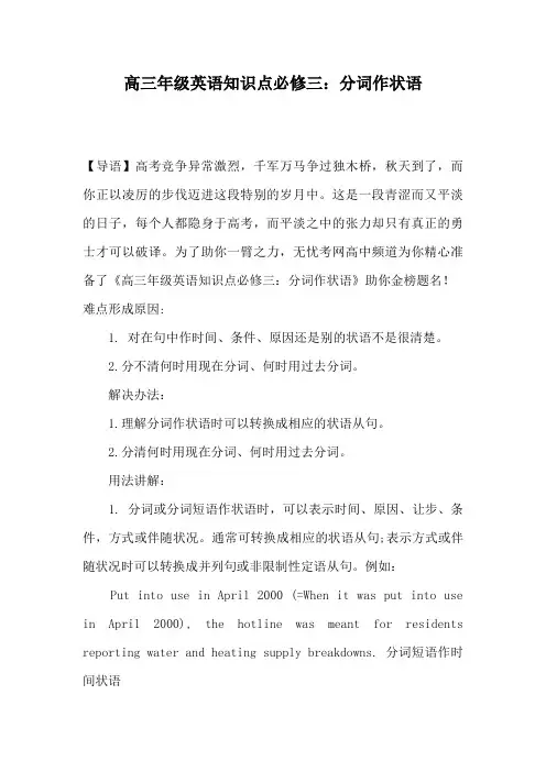 高三年级英语知识点必修三：分词作状语