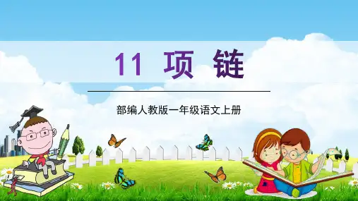 部编人教版一年级语文上册11《项链》精品教学课件PPT小学优秀完整课件