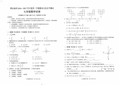 黔东南州2016—2017学年度第一学期期末考试七年级数学试卷(扫描版)