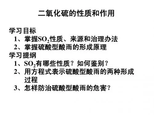 二氧化硫的性质和作用