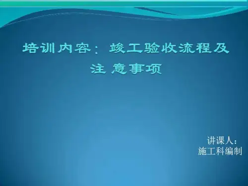 竣工验收流程及注意事项