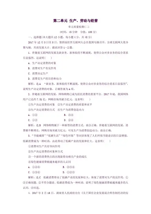 高中政治第二单元生产、劳动与经营单元质量检测新人教版必修1