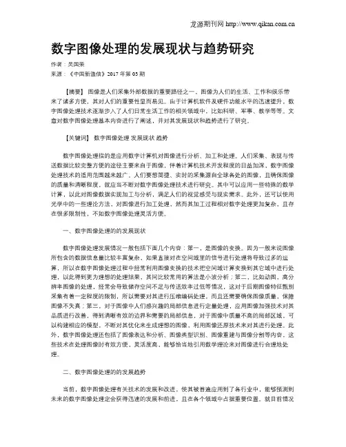 数字图像处理的发展现状与趋势研究