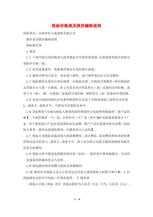 投标价格表及报价编制说明