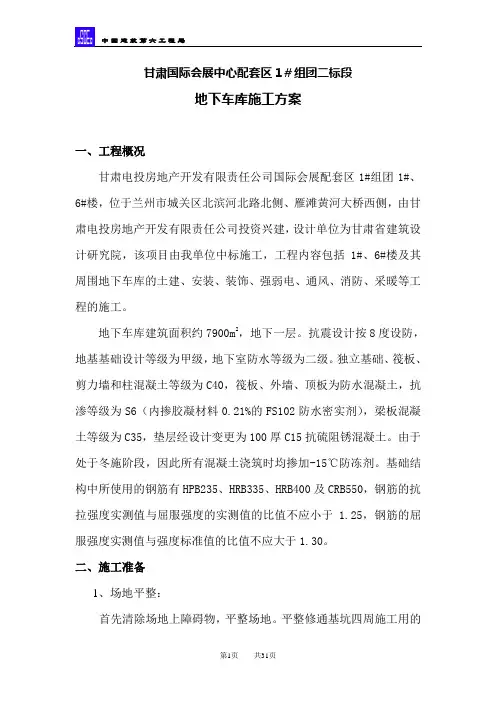 地下车库施工方案