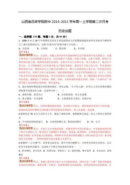 山西省吕梁学院附中2014-2015学年高一上学期第二次月考历史试题 Word版含解析