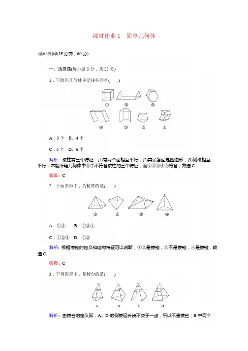 2021高中数学第一章 课时作业北师大版必修2