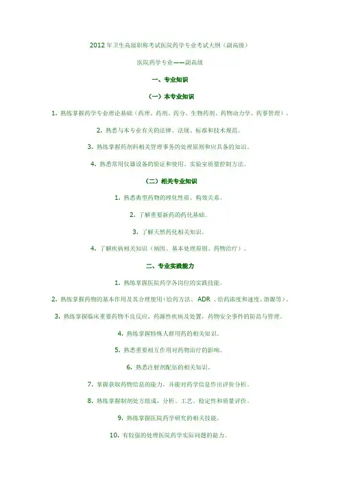2012年卫生高级职称考试医院药学专业考试大纲(副高级)