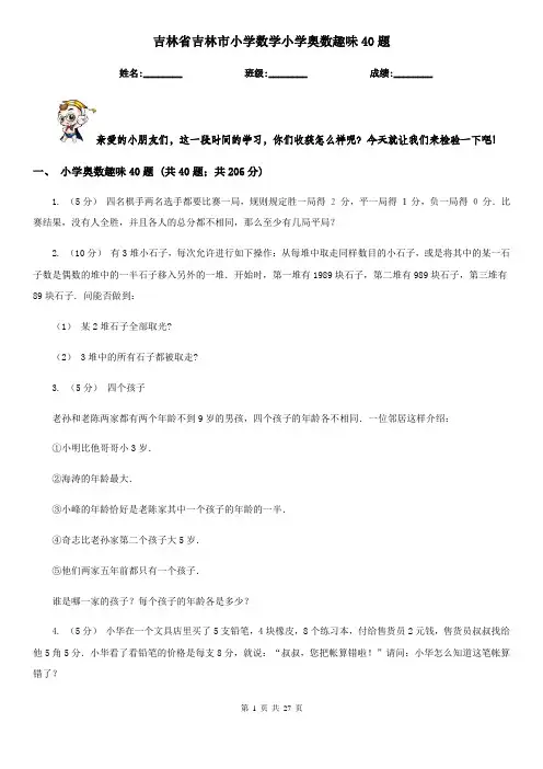 吉林省吉林市小学数学小学奥数趣味40题
