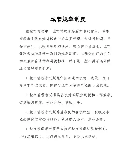 城管规章制度