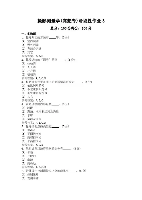 摄影测量学(高起专)作业3