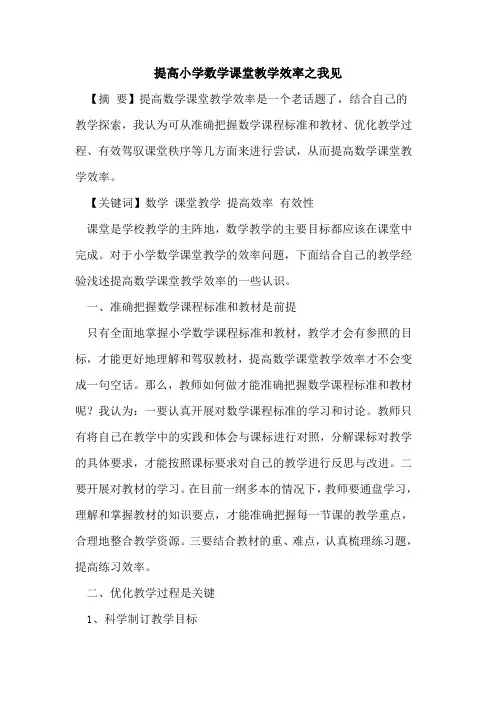 提高小学数学课堂教学效率之我见论文