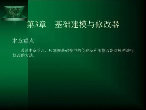 38660 3ds+max+2012中文版基础与实例教程第3章 基础建模与修改器