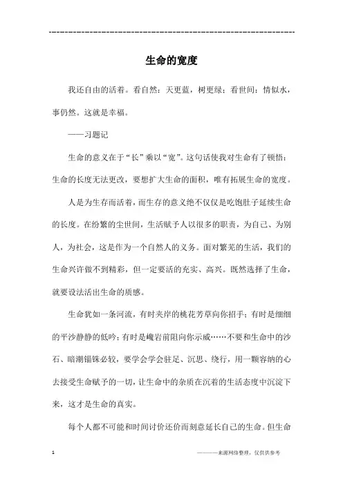 生命的宽度_高一作文