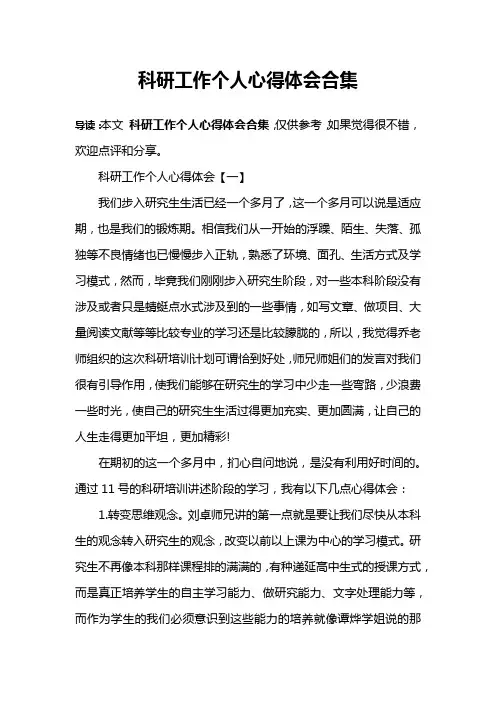 科研工作个人心得体会合集